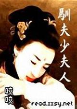 驯夫少夫人封面
