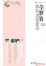 (全世界都知道我爱你)完结+6篇番外封面