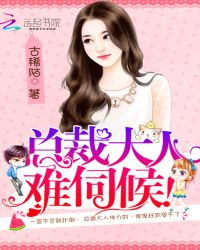 总裁大人,难伺候!封面