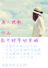 (TFboys同人)你闯进了我的世界 -花开时节动京城封面