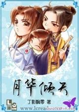 月华倾天(父子)封面