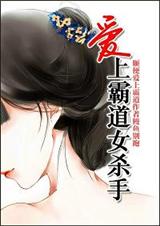 爱上霸道女杀手封面