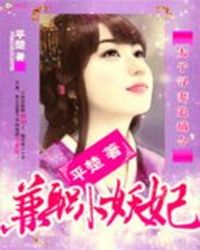 太子寻妻追捕令:兼职小妖妃封面