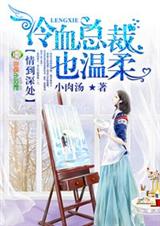情到深处,冷血总裁太任性封面
