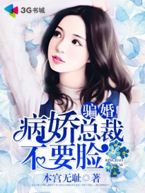 骗婚,病娇总裁不要脸封面