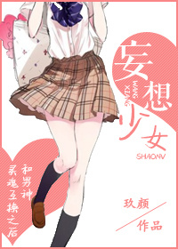 妄想少女封面