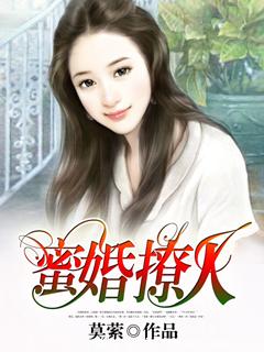蜜婚撩人封面