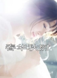 春华秋时封面