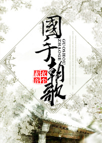 国手朝歌封面