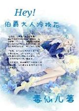 Hey!伯爵大人冷校花封面