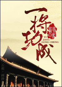 一将功成封面