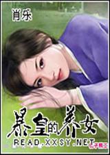 暴皇的养女封面