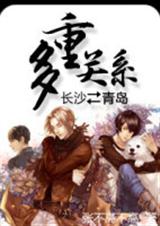 多重关系封面