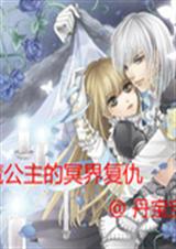 恶魔公主的冥界复仇封面