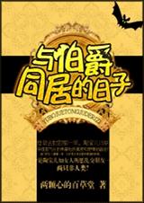 与伯爵同居的日子封面