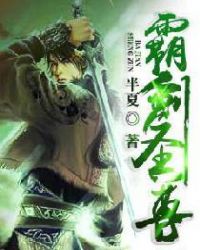 霸剑圣尊封面