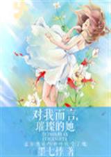 对我而言:璀璨的她封面
