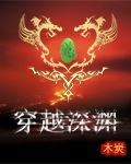穿越深渊封面