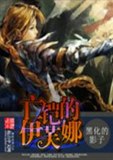 亡铠的伊芙娜封面