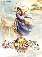 仙河传记封面