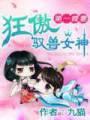 第一辣妻:狂傲驭兽女神封面