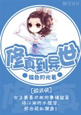 修真到异世封面