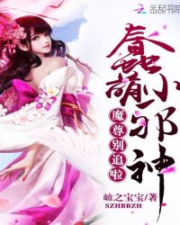 蠢萌小邪神:魔尊别追啦封面