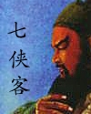 七侠客之插花会封面