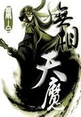 无相天魔封面