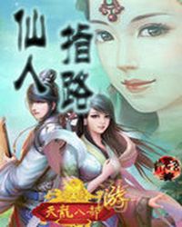 八部天龙游:仙人指路封面