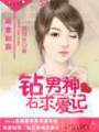 萌妻别跑:钻石男神求爱记封面