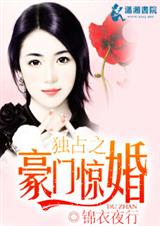 独占之豪门惊婚封面