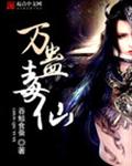 万蛊毒仙封面