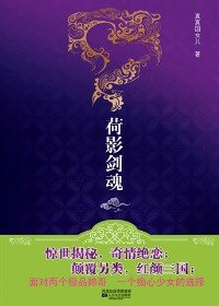 痴心少女面对两个极品帅哥的选择:荷影剑魂封面
