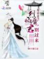 邪萌逆袭:烈焰魔君别过来封面