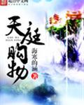 天庭购物封面