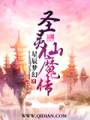 圣灵仙魔传封面