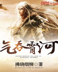 气吞霄河封面