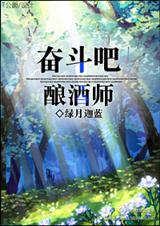 奋斗吧!酿酒师封面