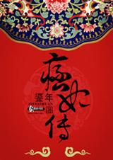 痞妃传封面