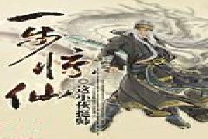 一步惊仙封面