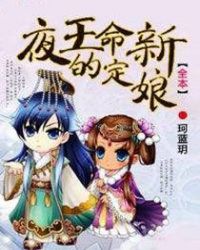 夜王的命定新娘封面