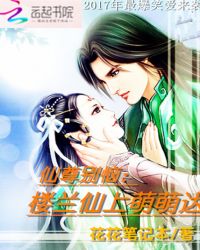 仙尊别恼:楼兰仙上萌萌哒封面