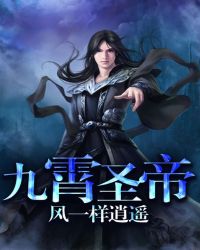 九霄圣帝封面