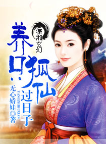 养只狐仙过日子封面