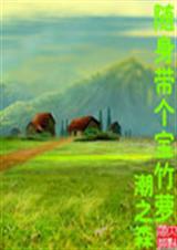 随身带着个宝竹萝封面