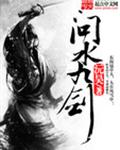问水九剑封面