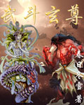 武斗玄尊封面
