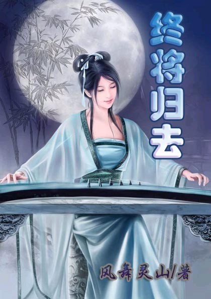 终将归去--再造星辰变封面