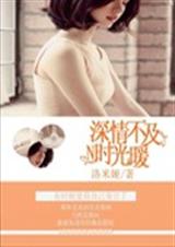 深情不及时光暖封面